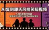 AI复刻邵氏风搞笑短视频：人物形象制作思路，套用提示词产出段子内容做带货