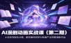 AI漫剧动画实战课(第二期)：小说改写剧本分镜，御灵画布即梦AI快速产出完整漫剧作品