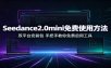 Seedance2.0mini免费使用方法：双平台安装包，手把手教你免费启用工具