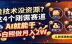 没技术没资源？这4个刚需赛道，AI就能干，小白照做月入2W