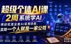 超级个体AI课，2周系统学AI，带你吃透全套AI实用技能，实现一个人就是一家公司