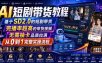 AI短剧带货教程，基于SD2.0的短剧带货，完播率超高的带货视频，无需抽卡品质拉满，从0到1完整实操流程