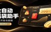 日入稳定300+，全自动抢福袋闲暇稳定创收，零基础小白轻松上手