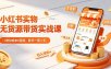 小红书实物无货源带货实战课｜0粉0成本0囤货，新手一周上手，日入300+(更新0812)