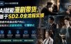 AI赋能漫剧带货，基于SD2.0全流程实操；情感共鸣直击用户内心，轻松撬动流量新密码，引爆转化