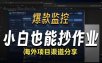 抖音爆款数据监控工具_海外网盘拉新渠道