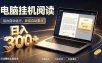 看小说也有收益？自动化流程，轻松日入300+