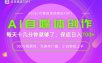 AI自媒体，每天十几分钟，轻松日入700+，无操作门槛，普通人必做项目！【揭秘】