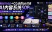 Hermes+Obsidian打造AI内容系统SOP；工具只是入口系统才是复利，从安装配置到知识库管理完整教学