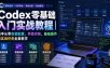 Codex零基础入门实战教程｜新手从零安装配置、界面详解、基础操作与实战任务全套教学