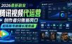 2026最新副业之腾讯视频代运营：创作者分账新风口，矩阵账号躺賺长尾收益【揭秘】