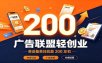 广告联盟轻创业，单设备单日收益200左右，内容引流广告变现长期运营