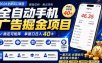 广告联盟全自动掘金，长期稳定，每天300+，无需技术，无需经验，长久可做【揭秘】