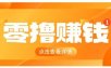 0成本搬砖不用露脸，普通人碎片时间就能做的内容副业，新手轻松能上手月收入千元