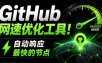 GitHub网速优化工具！让你更快速的打开Github，自动响应最快的节点，轻量级开源工具， Ghips