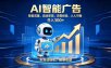 轻资产新赛道，全自动AI广告，打造持续收益