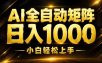 AI情绪提供，全自动操作，收益秒到，日入1500加，长期可做