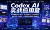 Codex AI实战应用营｜零基础落地AI工作流，办公表格PPT、短视频漫剧、商业视觉、机器人、小程序网站全项目实战教程