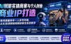 AI赋能实体商家与个人创业商业IP打造；账号搭建养号一人多号布局，从AI本质到短视频获客全系统教学