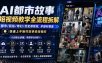 AI都市故事短视频教学全流程拆解；都市/民俗/奇幻/历史都能做多题材覆盖，快速上手制作故事类短视频