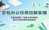 豆包办公任务拉新实操：掌握完整推广链路与素材制作，素材与实操案例直接复用