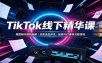 TikTok线下精华课：爆款脚本架构拆解，成熟选品体系，配套PPT素材完整落地