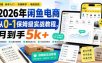 2026年闲鱼电商从0-1保姆级实战教程，月到手5k+