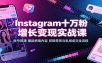 Instagram十万粉增长变现实战课：账号搭建、爆款病毒内容、剪辑带货与私域成交全流程
