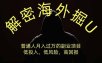 解密海外掘U，普通人月入过万的副业项目，低投入、低风险高回报，没有之一