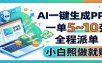 AI一键生成PPT，一单5~10张，全程派单，小白照做就赚