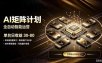 AI智能对话，矩阵规模化创业，全程技术扶持，长久稳定，日入800+