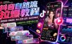 抖音自然流拉爆教程-更新8月：做懂流量的主播，新规适配+持续更新，话术+投放+起号一站式实战教学
