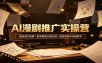 AI漫剧推广实操营：赛道潜力拆解，剧本角色分镜生成，配音剪辑与运镜教学
