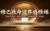 修己改命边界感修炼：筑牢内在秩序，摆脱内耗消耗，解锁顺遂贵重人生格局