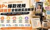 IP+爆款视频训练营全链路实战教学；赛道定位+起号+爆款创作+私域引流+商业变现，搭建专属个人流量体系