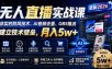 无人直播实战课(更新8月)