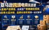 亚马逊跨境电商实战课，从蓝海产品筛选、全类型广告精细化投放，到四季大促冲刺、品牌长线布局等一站式教学(更新8月)