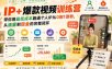 IP+爆款视频训练营，带你用最低成本跑通个人IP从0到1涨粉，从流量到现金的完整闭环