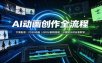 AI动画创作全流程：文案配音，2D3D动画，GROK剧情搭建，分镜提示词全套教学