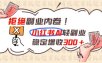拒绝副业内卷!小红书 AI轻副业稳定增收300+