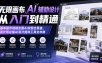 无限画布AI辅助设计从入门到精通；基本操作线稿出图AI改图全覆盖，设计师必备AI设计提效工具全攻略