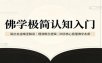 佛学极简认知入门：跳出玄虚晦涩解读，理清概念逻辑，四字核心看懂佛学本质