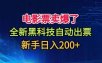 电影票卖爆了，全新黑科技自动出票，附带保姆级教程，新手日入200+【揭秘】