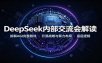 DeepSeek内部交流会解读：拆解AGI完整路线，开源战略与算力布局底层逻辑