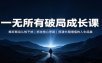 一无所有破局成长课：摒弃繁杂认知干扰，抓住核心思路，搭建长期增值的人生底盘
