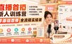 直播首播新人训练营｜从账号搭建、实名橱窗、活跃涨粉到接流量留人、突破个位数直播间，零基础首播全流程实操课