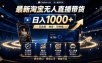 2026淘宝无人直播15.0，独家新技术，不用露脸、不用熬夜，自动直播自动出单，25小时卖17W【揭秘】