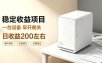 全自动设备挂G项目，日收益200左右，省心长效运营，最稳最省心的项目【揭秘】
