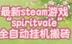 最新steam爆火游戏spiritvale，单窗口日入100+，可矩阵操作，全套保姆级教程【揭秘】