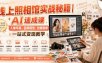 线上照相馆实战秘籍｜AI速成课，人像写真、品牌视觉、创意图像一站式变现教学
